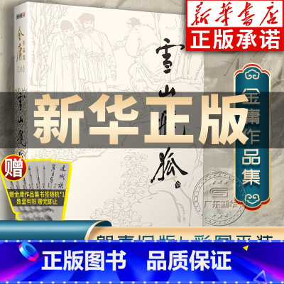 [正版]雪山飞狐金庸武侠小说全集一册 金庸作品集朗声旧版三联珍藏版武侠经典书店武侠书籍电视剧原著文学小说书 广州出版社