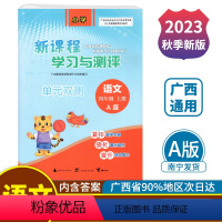 语文A版(人教版) 四年级上 [正版]2023秋新课程学习与测评单元双测四年级上册语文A版配人教版广西小学教辅4年级单元