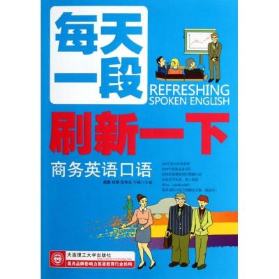 正版新书]每天一段刷新一下商务英语口语高鹏9787561168196