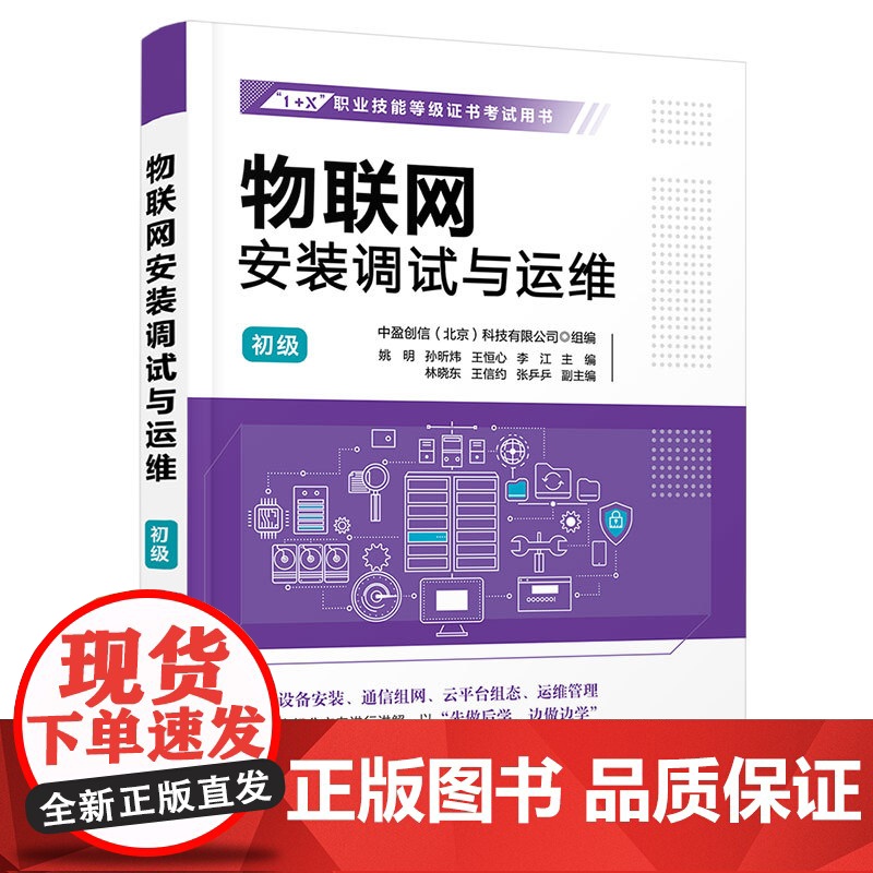清华正版 物联网安装调试与运维 初级 姚明 孙昕炜 清华大学出版社 物联网 技术培训 教材