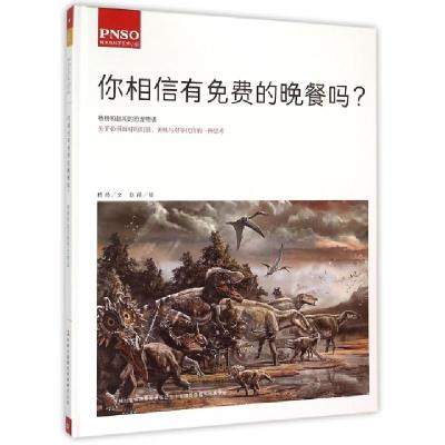 正版新书]你相信有免费的晚餐吗(精)杨杨|绘画:赵闯978755347404