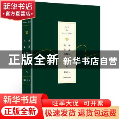 正版 乌鸦穿过玫瑰园 谢礼恒著 成都时代出版社 9787546418513 书