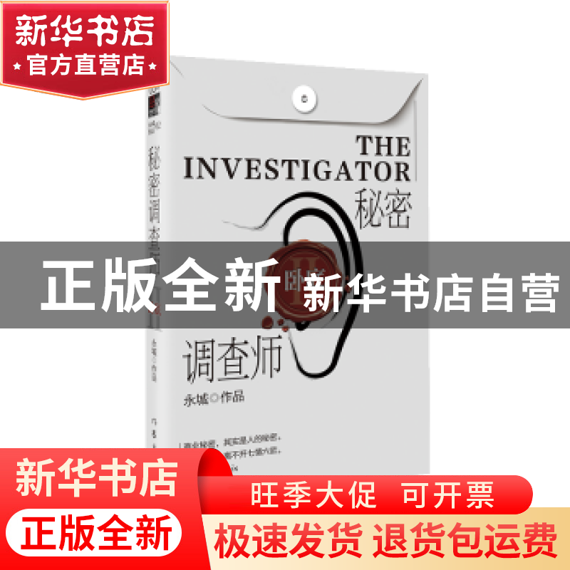 正版 秘密调查师:Ⅱ:Ⅱ:卧底 永城 作家出版社 9787506398374 书