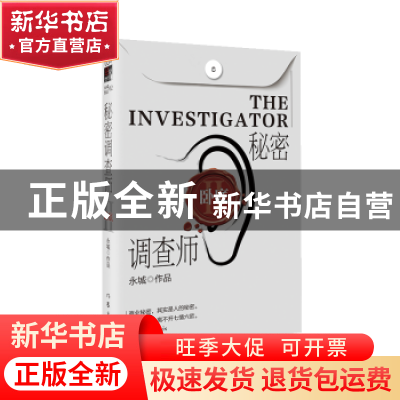 正版 秘密调查师:Ⅱ:Ⅱ:卧底 永城 作家出版社 9787506398374 书