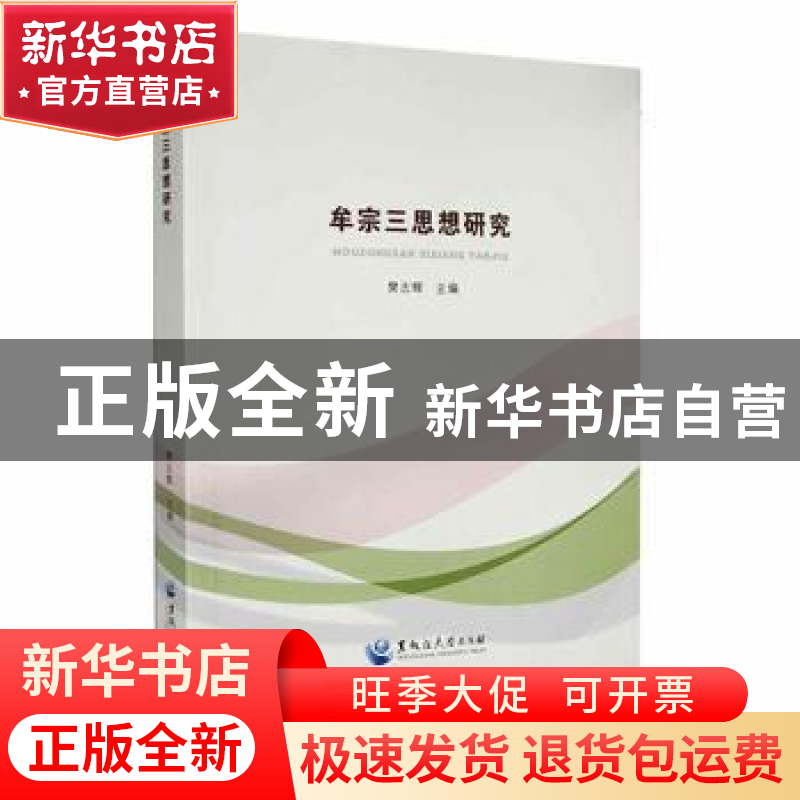 正版 牟宗三思想研究 樊志辉主编 黑龙江大学出版社 978781129567