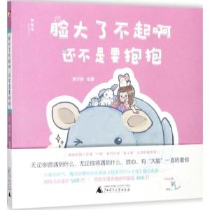 脸大了不起啊 还不是要抱抱