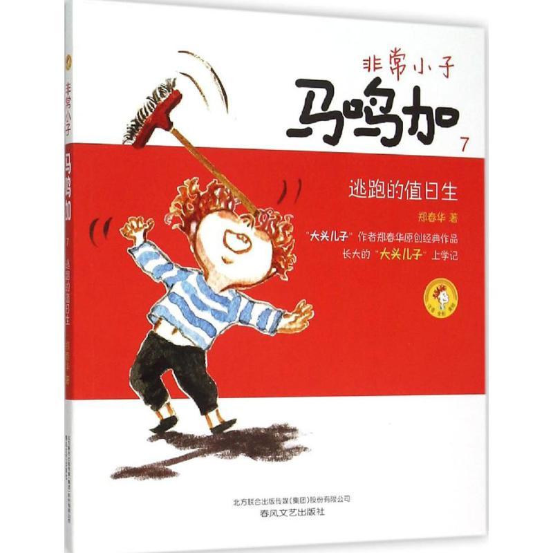 正版新书]非常小子马鸣加(彩色注音版)(7)(逃跑的值日生)