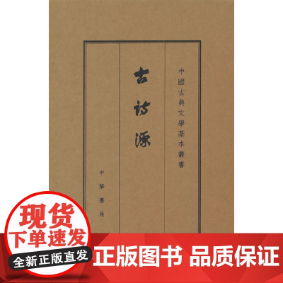 古诗源(典藏本 中国古典文学基本丛书)