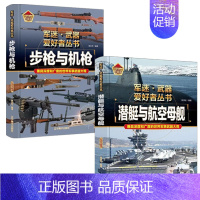 步枪与机枪+潜艇与航空母舰 [正版]轰炸机与直升机军迷武器爱好者丛书精装珍藏版中国儿童军事百科全书武器图鉴青少年军事百科