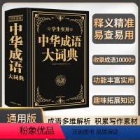 [正版]中华成语大词典学生实用高中初中小学生大词典多功能工具书大全常用现代汉语成语词典字典中学生儿童中小学四字词典