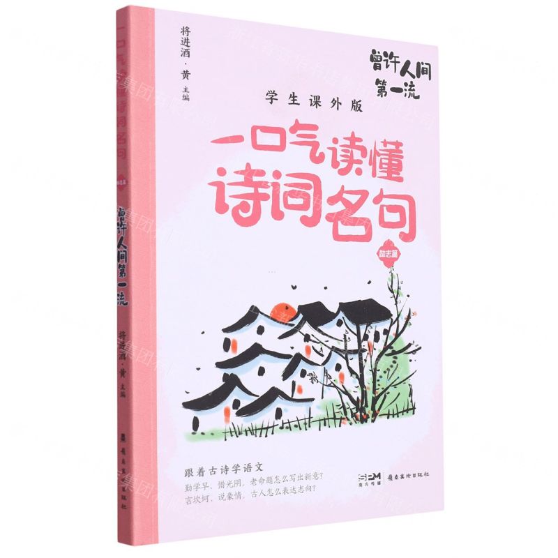 [N]曾许人间第一流(学生课外版)/一口气读懂诗词名句-9787536277540