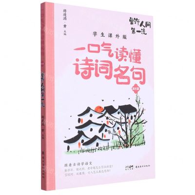 [N]曾许人间第一流(学生课外版)/一口气读懂诗词名句-9787536277540