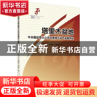 正版 塔里木盆地中央隆起带火山活动规律与油气成藏特征 李坤,赵