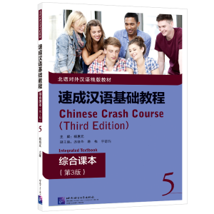 醉染图书速成汉语基础教程 综合课本(第3版)59787561960189