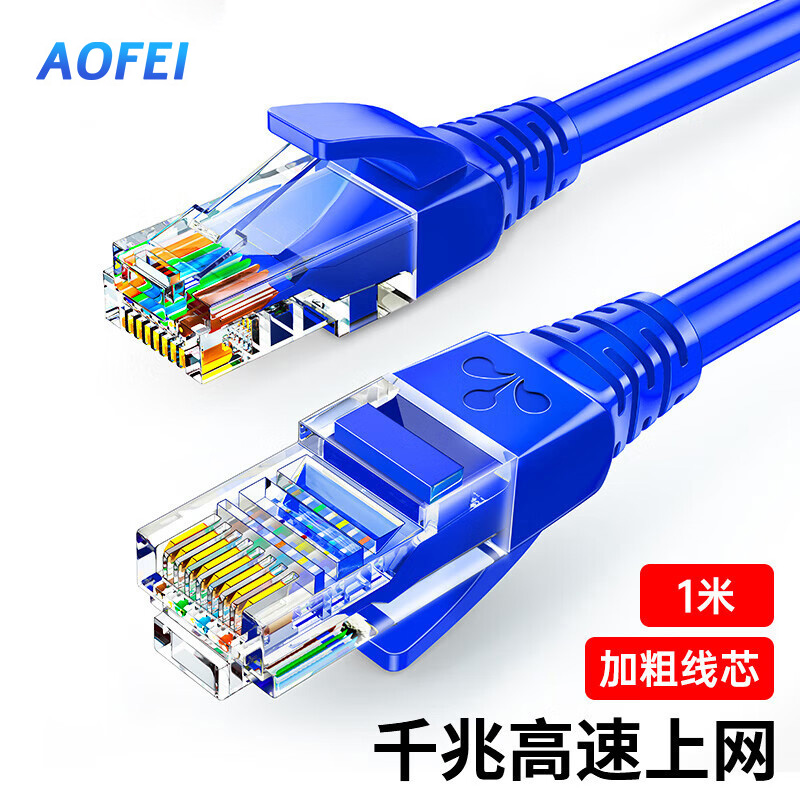 澳狒(AOFEI)超五类网线 CAT5e类高速千兆网线 0.5米 工程/宽带电脑家用连接跳线 成品网线