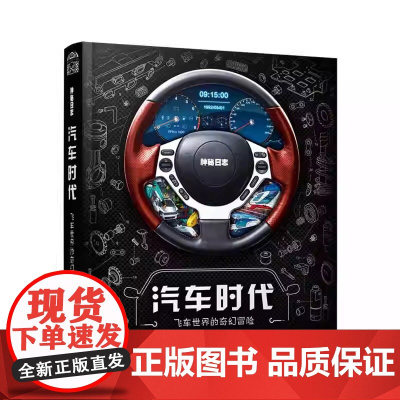 正版童书 神秘日志 汽车时代飞车世界的奇幻冒险延续“神秘日志”叙事方式 新增高清AR技术 故事依旧传奇 工艺再破想象