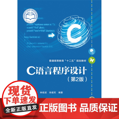 C语言程序设计(第2版) 王苗 电子工业出版社 正版书籍