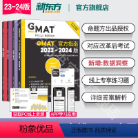 [正版]24版新东方2024版GMAT指南 综合+语文+数学+数据洞察复习 新增数据分析 2023-2024版GM