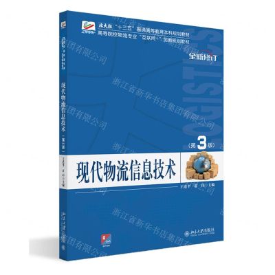 [N]现代物流信息技术(第3版全新修订高等院校物流专业互联网+创新规划教材)-9787301306376