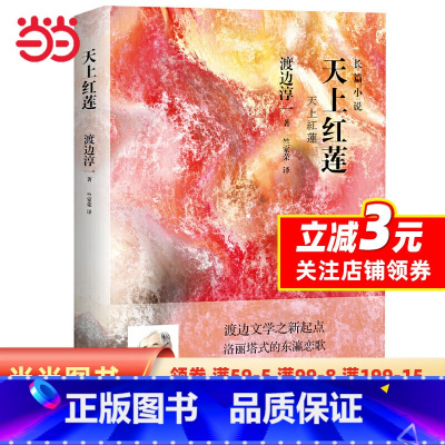 [正版]天上红莲(渡边淳一)