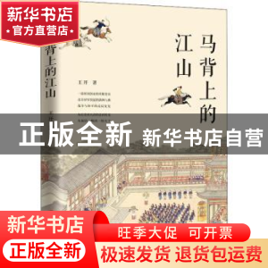 正版 马背上的江山 王开著 中国工人出版社 9787500874065 书籍