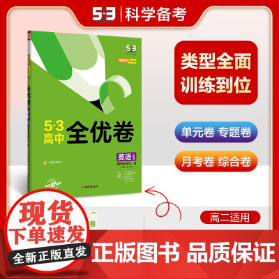 曲一线 高二下53高中全优卷 英语 选择性必修三、四 人教版 新教材2024版五三