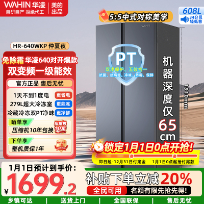 美的出品华凌冰箱[国家补贴20%]大容量双开门对开门一级能效风冷无霜节能家用超薄电冰箱HR-640WKP仲夏夜