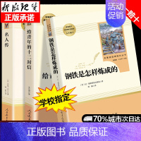 [正版]钢铁是怎样炼成的名人传给青年的十二封信全套共3册人民教育出版社八年级下册世界名著经典文学小说中学生课外阅读书