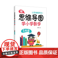 用思维导图学小学数学(5年级)