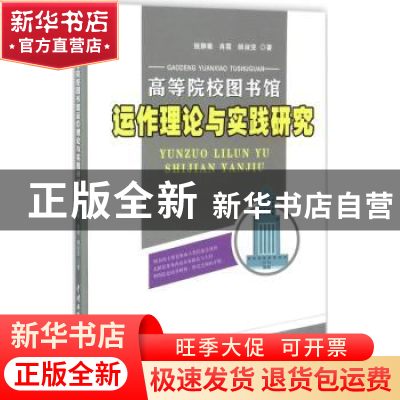 正版 高等院校图书馆动作理论与实践研究 钱静雅,肖霞,杨淑亚著