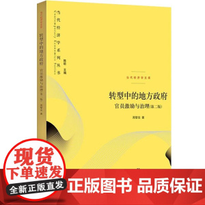 转型中的地方政府官员激励与治理第二版2版当代经济学系列 周黎安著中央经济体系地方经济体系丛书政治经济学书籍格致出版社