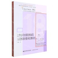 [N]上市公司内部控制缺陷认定标准的影响因素研究/三友会计论丛-9787565445231