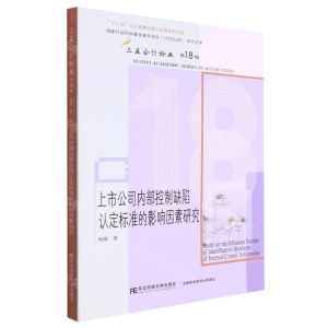 [N]上市公司内部控制缺陷认定标准的影响因素研究/三友会计论丛-9787565445231