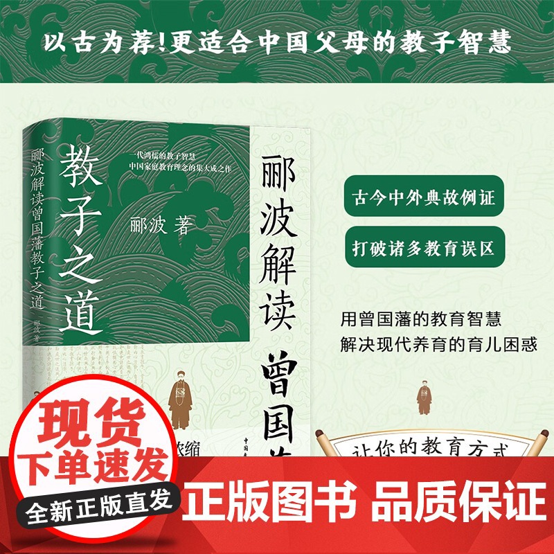郦波解读 曾国藩 教子之道 郦波 著 目标建立内驱力赋能习惯养成趣味生活 解决孩子成长教育难题 启迪父母教育的不当举措国