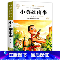 小英雄雨来 [正版]青铜葵花完整版原版曹文轩系列儿童文学8-12岁小学生课外阅读书籍必读草房子芦花鞋人教版三四五六年级课