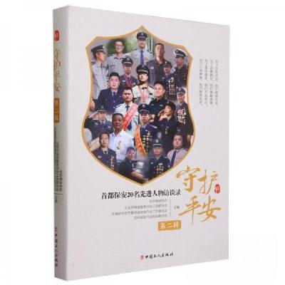 正版新书]守护平安第二辑编者:北京保安协会,北京市保安服务行