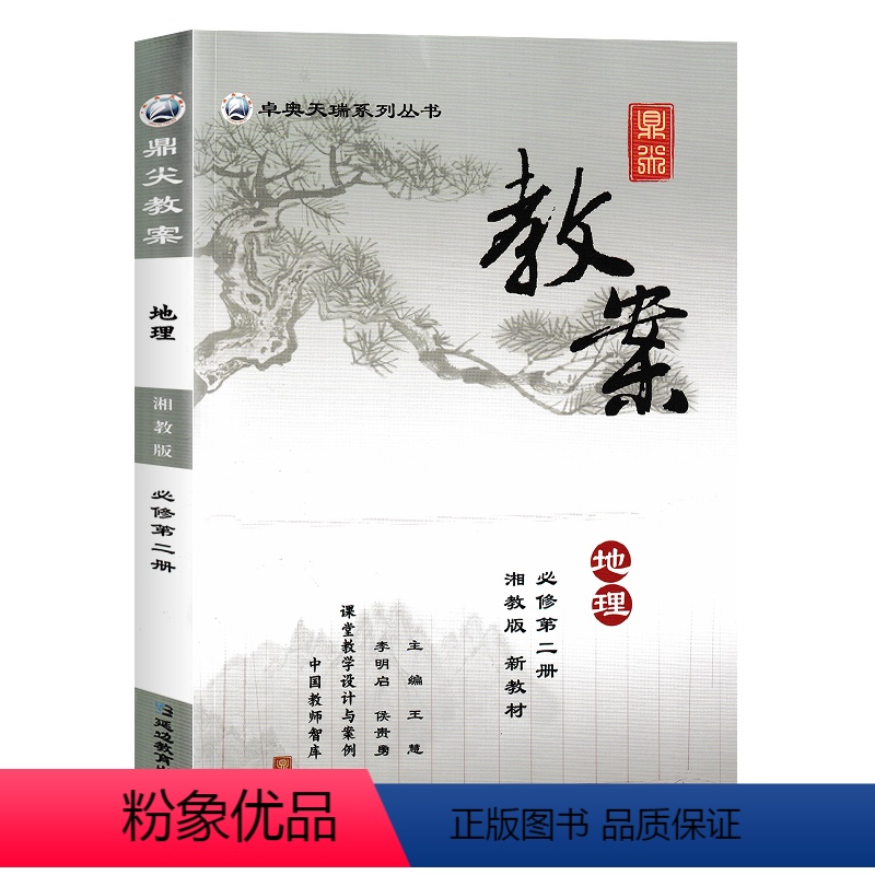 必修第二册湘教版 高中通用 [正版]2023鼎尖教案高中地理必修一选修二上册人教版湘教版高一高二高三课堂教学设计与案例课