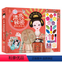 小伶俐 漂亮的秘密 唐妆涂色书 [正版]小伶俐 漂亮的秘密 唐装涂色书 咿哟著 儿童装扮书贴纸书涂色游戏儿童绘画彩妆涂色