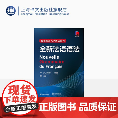 正版 全新法语语法(精装) [法]Y 德拉图尔等编著 巴黎索邦大学语法教程 工具书 语言文字 法语 文化教育 正版图书籍