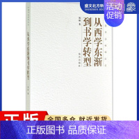 [正版]从西学东渐到书学转型 祝帅 著 中国现当代文学理论 文学 故宫出版社 图书