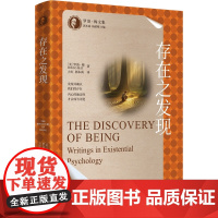 存在之发现(罗洛·梅文集) 中国人民大学出版社 9787300334783