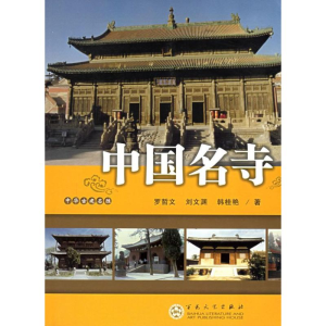 醉染图书中国名寺9787530643280