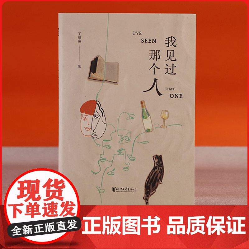 我见过那个人 酣畅淋漓的人性速写眺望另一个出窍的自己 王威廉与这个疯狂的世界达成彼此间的备忘录人类原来是如此虚张声势的物