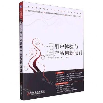 [N]用户体验与产品创新设计/全国高等院校工业设计特色专业丛书-9787111300762