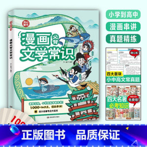漫画必背文学常识 [正版]漫画小学必背文学文化常识小学初高中必背文学常识积累大全漫画笔记常识语文重点考点积累大全百科常识