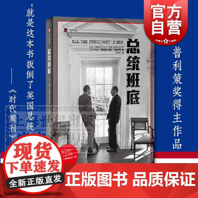 总统班底 译文纪实 普利策奖得主作品 华盛顿邮报 纪实文学 水门事件 911 同名电影原著 上海译文出版社