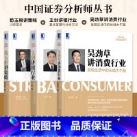 [正版]3册金融系列书籍 吴劲草讲消费行业:发现生活中的长线大牛股+荀玉根讲策略:少即是多 +王剑讲银行业:基本逻辑与