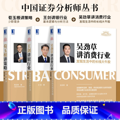 [正版]3册金融系列书籍 吴劲草讲消费行业:发现生活中的长线大牛股+荀玉根讲策略:少即是多 +王剑讲银行业:基本逻辑与
