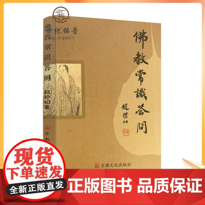 正版 佛教常识答问 赵朴初 宗教文化出版社佛学知识佛学入门佛学经典佛教图书佛学问答佛学书籍佛学经典佛教入门佛教常识