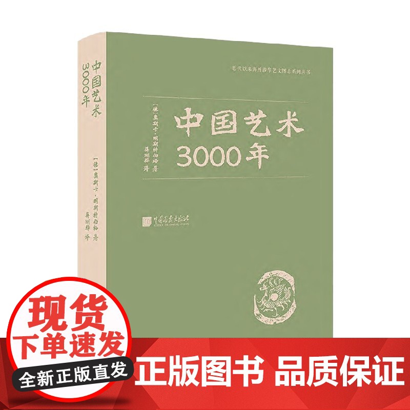 中国艺术3000年 奥斯卡·明斯特伯格 著 艺术